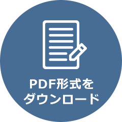 PDF形式をダウンロード