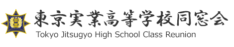 東京実業高等学校同窓会 Tokyo Jitsugyo High School Class Reunion